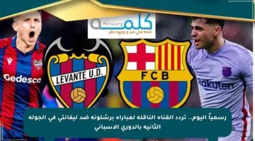 رسمياً اليوم.. تردد القناة الناقلة لمباراة برشلونة ضد ليفانتي في الجولة الثانية بالدوري الإسباني
